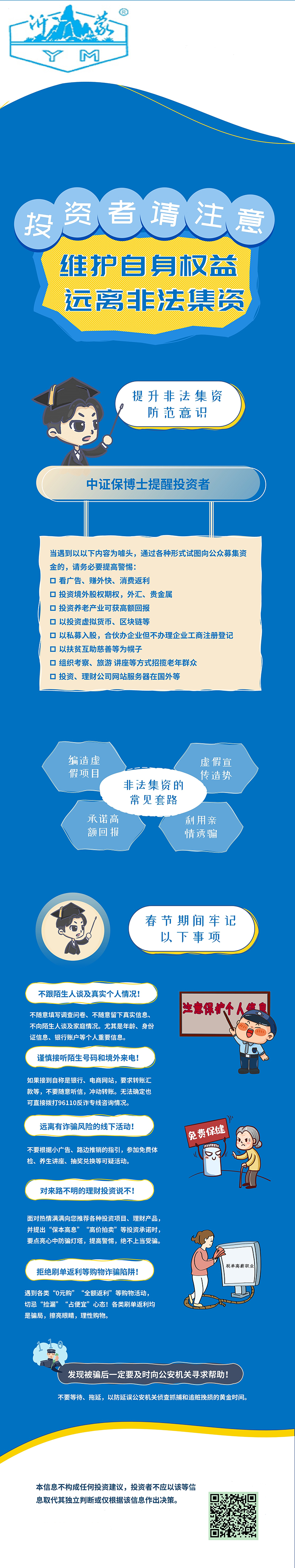 維護自身權益，防范非法集資.jpg